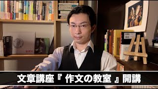 全4回のオンライン文章講座を開講します【作文の教室2024年版】 [upl. by Ailehc]