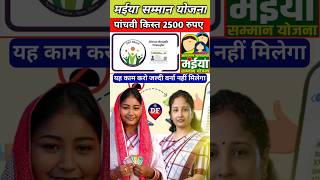 2500 रुपए आने से पहले यह काम जरूर करे  maiya samman yojana 5th kist kab aaega shorts [upl. by Auqinat]