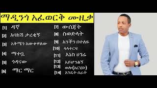 Madingo Afework Siwodilat Full Album Ethiopian Music [upl. by Mathis]