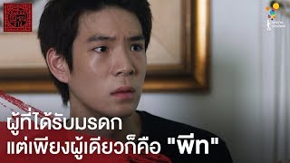 ผู้ที่ได้รับมรดกแต่เพียงผู้เดียวก็คือ quotพีทquot  Highlight  เลือดข้นคนจาง  นาดาว บางกอก [upl. by Pozzy]