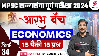 MPSC Rajyaseva Prelims 2024  MPSC Economics  15 Out of 15 Questions  34  Adv Bodkhe Sir [upl. by Tamiko]