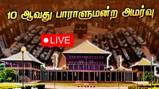 LiveParliament 🔴LIVE  INAUGURAL SESSION OF 10th PARLIAMENT 10 ஆவது பாராளுமன்ற முதலாவது கூட்டத்தொடர் [upl. by Phene]