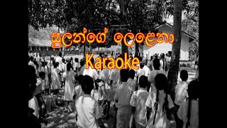 Sulage Lelena Mal Se Dangapa Karaoke  Sulange lelena Without Voice [upl. by Innad]