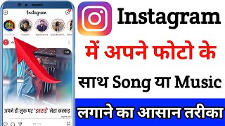 Instagram story photo pe song kaise lagaye  Instagram story pe song kaise dale  instagram pe story [upl. by Bush]