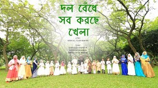 Dol Bedhe Sob Korche Khela  Moshiur Rahman  Bangla Islamic song 2018 [upl. by Ssirk799]