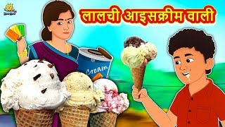 लालची आइसक्रीम वाली  Hindi Kahaniya  Bedtime Moral Stories  Hindi Fairy Tales  Koo Koo TV Hindi [upl. by Fabri]