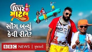 Matla Upar Matlu ગીતમાં માટલું જ કેમ નથી Devpagli Jigar Thakor Gujarati song 2021 [upl. by Zeitler881]