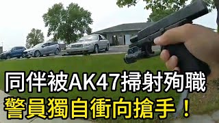 同伴被AK47掃射殉職，警員持手槍獨自衝向嫌犯！ [upl. by Marilin]