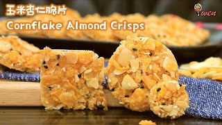 玉米杏仁脆片香脆可口年饼食谱Cornflake Almond CrispsCornflake Almond Florentine CookiesCrunchyCNY Recipe [upl. by Tteirrah]