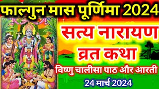 सत्य नारायण व्रत कथा विष्णु चालीसा पाठ और आरती Satyanarayan vrat katha पूर्णिमा व्रत कथा [upl. by Auqenehs979]