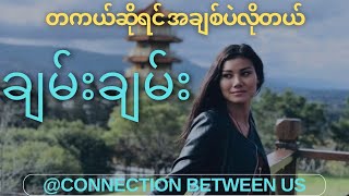 တကယ်ဆိုရင်အချစ်ပဲလိုတယ်  ချမ်းချမ်းLyrics Video Tagal So Yin A Chit Pl Lo tl  Chan Chan [upl. by Esele]