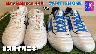 スパイクニキ 皮革を比較してみた。NB442 vs CAPITTEN ONE【サッカースパイク】 [upl. by Ltihcox376]