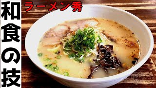 元和食料理人が生み出す鹿児島ラーメンが旨かった！▽ラーメン秀（姶良市）▽飯テロ▽99杯目 [upl. by Sergeant]