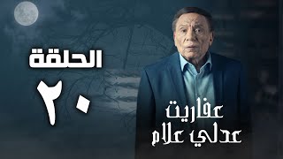 مسلسل عفاريت عدلي علام  عادل امام  الحلقة الحادية عشر  Afarit Adly Alam Series 11 [upl. by Ardnahc]