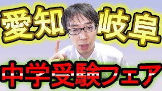 【中学校志望校選び】愛知県と岐阜県の合同説明会 中学受験フェア【中学受験】 [upl. by Ynnelg]