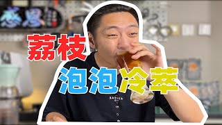 荔枝的甜，冷萃咖啡的味，气泡水的爽！我只能称之为绝活！ [upl. by Pussej]