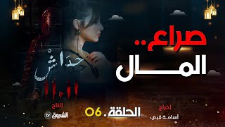 حداش حداش  الحلقة 06 صراع المال في شركة لؤي  hdach hdach  episode 06  1111 [upl. by Bathelda]