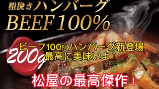 【松屋の新メニュー】ビーフ100の粗挽きハンバーグがどっしり200gサイズで登場 [upl. by Onihc]