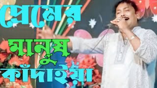 প্রেমের মানুষ কাদাইয়া। Premer Manush Kadaiya। বাউল নতুন গান 2024। Roni village life 2024 [upl. by Siward]