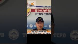 在外與人口角住家遭砸 台中太平警4小時將11人全數送辦 [upl. by Magdalene]