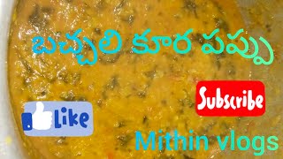 How to make Bachali kura Pappu  Bachali kura Pappu  Very tasty Pappu  బచ్చలి కూర పప్పు [upl. by Ernaldus]