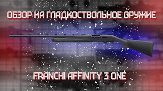 Ружье Franchi Affinity 3 One 1276 L710 мм [upl. by Eart]