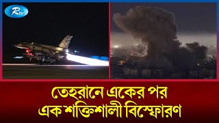 ইরানে হামলা ইসরায়েলের তেহরানের চারপাশে বিস্ফোরণ [upl. by Eintruok]