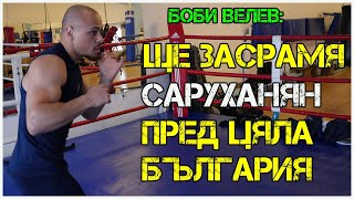 Борислав Велев Саруханян много лае  Разбрахме се за спаринг той не дойде [upl. by Franchot243]