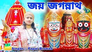 জয় জগন্নাথ  Jai Jagannath  Jagannath Gaan  Papai Biswas  BRM  Jagannath Balaram Subhadra [upl. by Yahc]