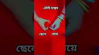 এটাই বাস্তব 😞যারা যারা বিশ্বাস করো লাইক কর😞যারা বিশ্বাস করো না সাবস্ক্রাইব কর🥺please support me🙂 [upl. by Llebyram]