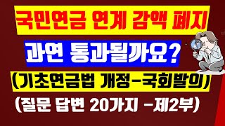 124 국민연금 연계감액 폐지 과연 통과될까요 기초연금법 개정안 국회발의 질문 답변 20가지 제2부기초연금기초노령연금국민연금노령연금30만원 [upl. by Latisha]