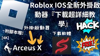 Roblox IOS全新外掛啟動器 『免費超好用』 「唯一的外掛啟動器」 ［所有腳本皆可執行］ ［4K］ [upl. by Ojadnama]