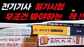 전기기사 필기 교재 이것만 보시면 됩니다 [upl. by Suravat]