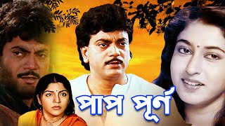 Best Bangla Movie Paap Punyo  Chiranjit  Littu Amon  Satabdi Roy  Locket Chatterjee [upl. by Nyvlem886]