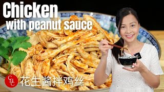 Shredded Chicken with Peanut Sauce such versatile sauce you should definitely try 花生酱拌鸡丝 [upl. by Janyte]