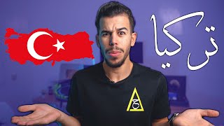 🇹🇷الوجه الصادم لــ تركيا [upl. by Enilesor760]