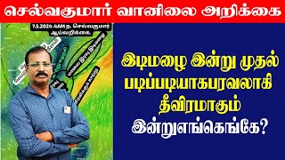 இடிமழை இன்று முதல் படிப்படியாக பரவலாகி தீவிரமாகும் இன்று எங்கெங்கே செல்வகுமார்வானிலைஅறிக்கை [upl. by Zipah364]