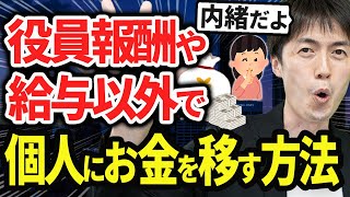 【知らないとヤバい】役員報酬以外で個人にお金を残す方法について税理士が解説します [upl. by Uriel]