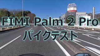 FIMI Palm 2 Proテスト動画 [upl. by Norvol485]