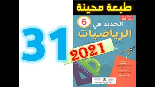 الجديد في الرياضيات المستوى السادس ابتدائي صفحة 31 [upl. by Yasui955]