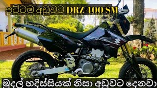 Drz Bike fro sale in Sri Lanka  Low price bike  Aduwata bike  Suzuki DRZ 400 SM Bike  Bike sale [upl. by Glavin]