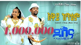 Temesgen Teklay Eway Ktiem  ተመስገን ተኽላይ  እዋይ ክጥዕም Traditional Tigrigna Music Official Video [upl. by Leahcimnaes]