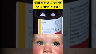 Levolin plus syrup  levolin plus syrup in bengali  levolin plus syrup bangla levolinplussyrup [upl. by Oeram]