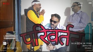 परिवर्तनबिपिन सेमवाल [upl. by Adnar]