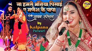 सावनस्पेशल भजन 2024 ना हमसे भंगिया पिसाई ए गणेश के पापा  Kalpana patwari Bhojpuri bol bam song [upl. by Blight]