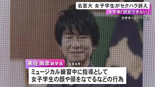 新学長の“疑惑”名古屋芸術大学「認定できない」被害訴えた女子学生らが会見し調査結果に抗議 [upl. by Marlo]