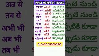 Learn Telugu to HindiSpoken HindiTelugu words meaning in hindiతెలుగు పదాలు హిందీలో shorts 31 [upl. by Moazami]