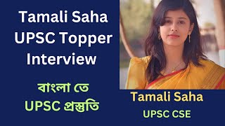 Tamali Saha Upsc topper interview  UPSC in bengali  Saikat Sir [upl. by Yager956]