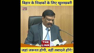 BIHAR शिक्षकों के लिए खुशखबरीअब ‘पतिपत्नी एक ही स्कूल में कर सकेंगे काम news bihar biharnews [upl. by Kendrick488]