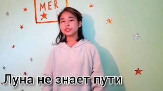 Cover 🌙💥Луна не знает пути 💥 Текст в описании [upl. by Mechelle]